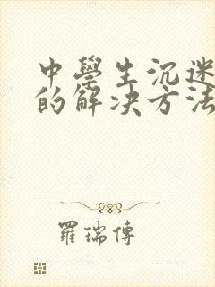 中学生沉迷网络的解决方法