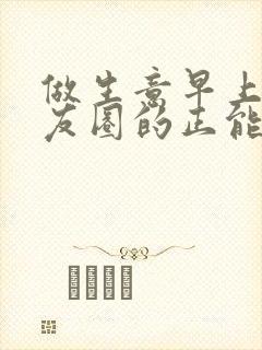 做生意早上发朋友圈的正能量句子