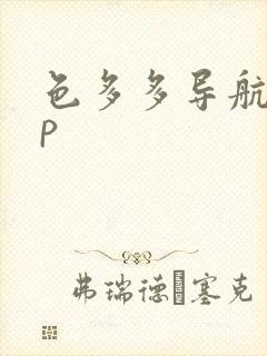 色多多导航app
