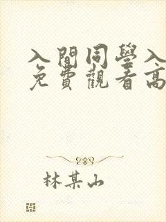 入间同学入魔了免费观看高清