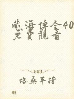 藏海传全40集免费观看