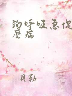 狗呼吸急促是什么病