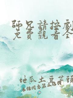 师兄请按剧本走免费观看全集