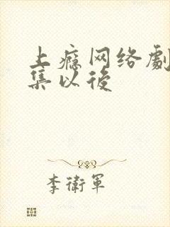 上瘾网络剧16集以后