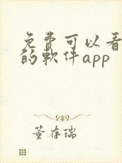 免费可以看动漫的软件app