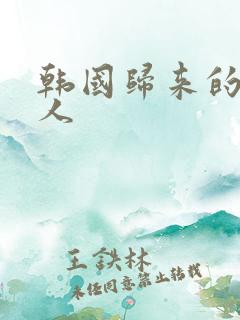 韩国归来的女艺人