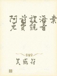 阿前误海棠短剧免费观看