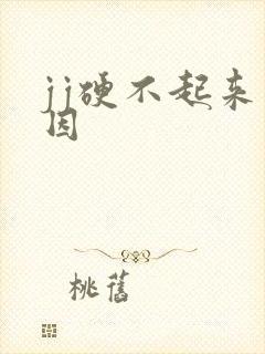jj硬不起来原因