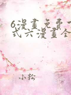 6漫画免费下拉式六漫画全职法师