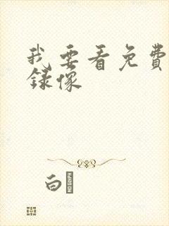 我要看免费黄色录像 我要看免费黄色录像