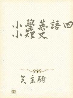 小学英语四年级小短文