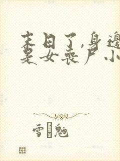 末日了,身边全是女丧尸小说免费