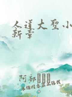 人道大圣小说最新章 人道大圣小说最新章