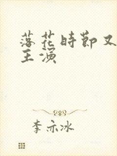 落花时节又逢君主演