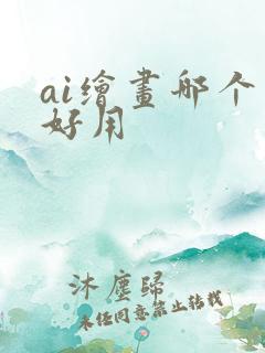 ai绘画哪个最好用