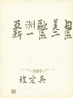 亚洲欧美日韩最新一区二区