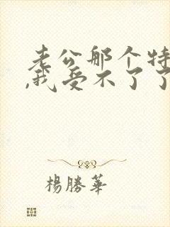 老公那个特别小,我受不了了