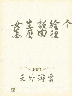 女生说给个备注怎么回复