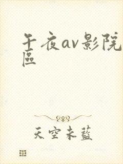 午夜av影院一区 午夜av影院一区