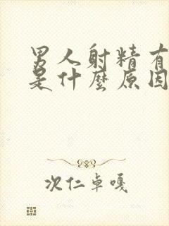 男人射精有困难是什么原因