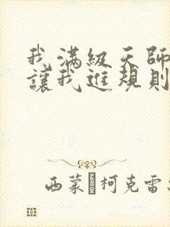 我满级天师,你让我进规则怪谈?