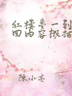 红楼梦一到80回内容概括100字