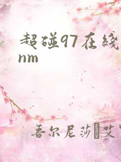 超碰97在线enm