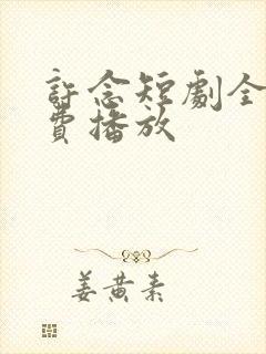 许念短剧全集免费播放