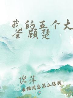 我的五个大佬爸爸 顾楚