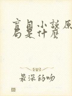 盲目小说原著结局是什么