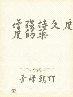 增强持久度和硬度的药
