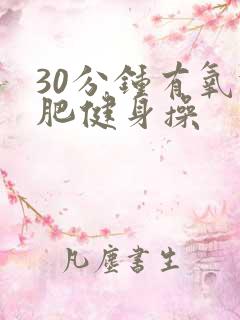 30分钟有氧减肥健身操