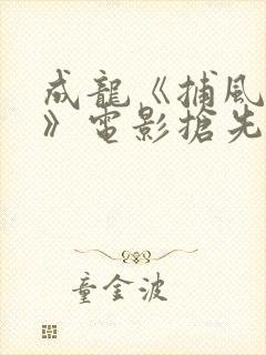 成龙《捕风追影》电影抢先版在线看