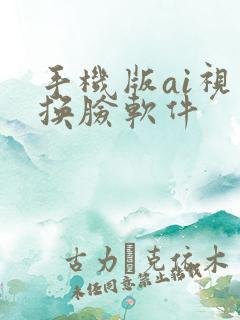 手机版ai视频换脸软件