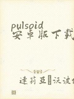 pulsoid安卓版下载