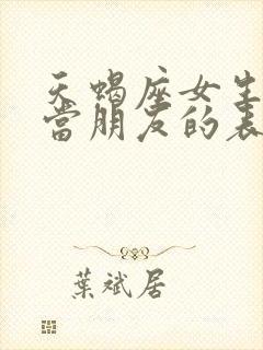 天蝎座女生把你当朋友的表现