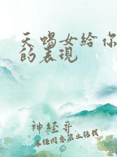 天蝎女给你机会的表现 天蝎女给你机会的表现
