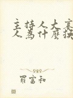 主持人大赛主持人为什么换了