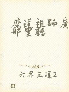 魔道祖师广播剧哪里听
