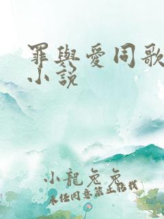 罪与爱同歌刑侦小说