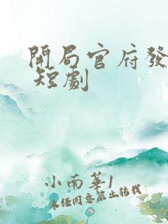 开局官府发媳妇 短剧