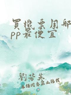 买机票用哪个app最便宜