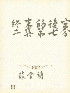 终末的后宫,第二集第七分钟在线观看