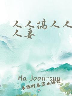 人人搞人人爽人人妻 人人搞人人爽人人妻
