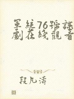 军统76号谍战剧在线观看