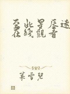 至此星辰远免费在线观看