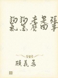 狗狗老是张嘴喘气怎么回事
