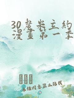 30厘米立约人漫画第一季全集免费