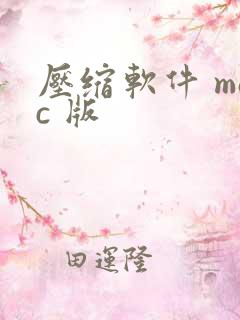 压缩软件 mac 版