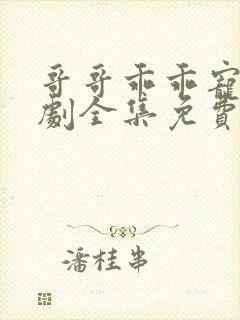哥哥乖乖宠我短剧全集免费大结局